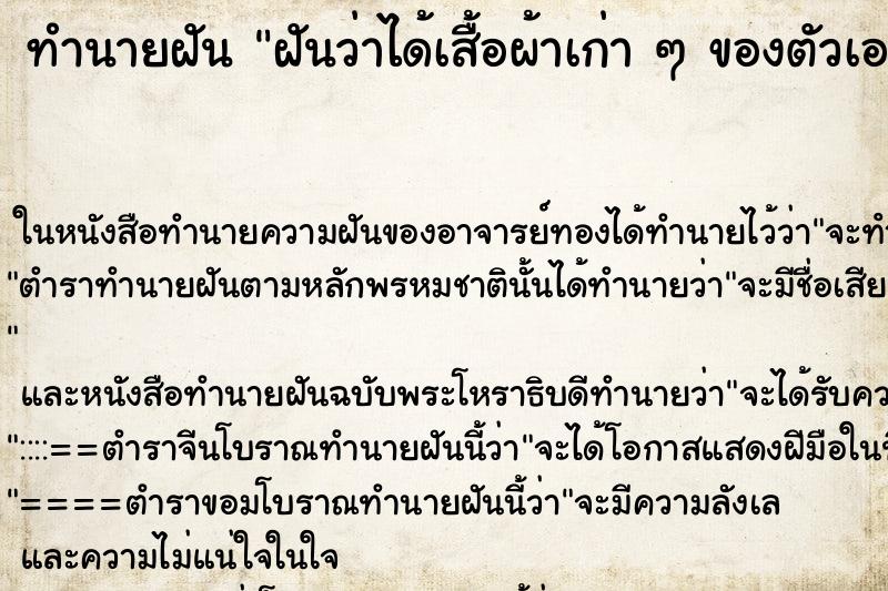 ทำนายฝันทำนายฝันฝันว่าได้เสื้อผ้าเก่าๆของตัวเองมาคืน